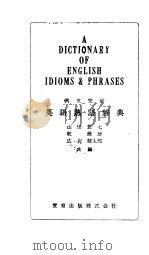 英语熟语辞典   1957  PDF电子版封面    山田惣七，乾辉雄，広岩敬太郎编 