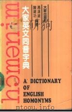 大家英文同音字典   1985  PDF电子版封面    陈建功，冯浪波编著 