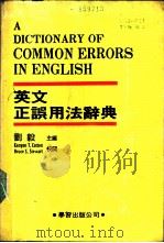 英文正误用法辞典   1987  PDF电子版封面    刘毅主编 
