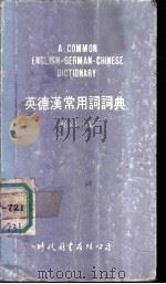 英德汉常用词词典   1980  PDF电子版封面    柏阳编 