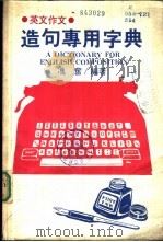 造句专用字典   1984  PDF电子版封面    冯奋，冯世萃编著 