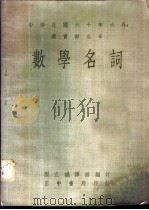 数学名词   1971  PDF电子版封面    刘世超 