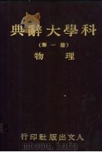 科学大辞典  第1册  物理   1981  PDF电子版封面    本社会编委会 