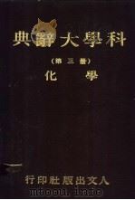 科学大辞典  第三-四册  化学   1981  PDF电子版封面    本社会编委会 