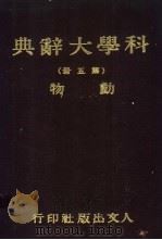 科学大辞典  第五-七册  动物   1981  PDF电子版封面    本社会编委会 