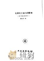 化学化工新名词辞典   1983  PDF电子版封面    彭济群，黎航君主编 