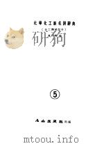 化学化工新名词辞典  化工机械部分  5   1983  PDF电子版封面    黄介华编 