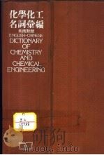 化学化工名词汇编  英汉对照   1964  PDF电子版封面    杨葆昌等 