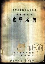 化学名词   1960  PDF电子版封面    国立编译馆编 