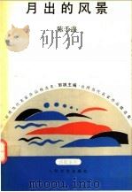 月出的风景   1993  PDF电子版封面  7020016294  陈千武 