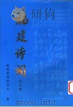 福建诗词  第9集   1999  PDF电子版封面    福建省诗词学会编 