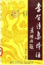 李贺诗集译注   1992  PDF电子版封面  7532813967  （唐）李贺著；徐传武译注 