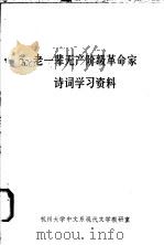 老一辈无产阶级革命家诗词学习资料   1979  PDF电子版封面    杭大中文系现代文学教研室 
