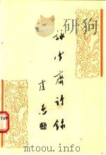咏雪斋诗录（1987 PDF版）
