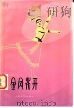 金凤花开  小舞剧   1978  PDF电子版封面  8078·3015  解放军广州部队歌舞团创作 