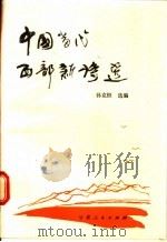 中国当代西部新诗选   1986  PDF电子版封面  10096·392  孙克恒选编 