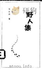 野人集   1992  PDF电子版封面  7800533530  周良沛著 