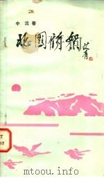 北国诗絮  献给中国人民武装警察部队的歌   1986  PDF电子版封面  10067·390  中流著 