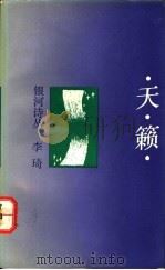 天籁   1991  PDF电子版封面  7536616023  李琦著 