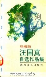 汪国真自选作品集  珍藏版   1991  PDF电子版封面  7541107808  汪国真著 