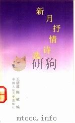 新月抒情诗选   1991  PDF电子版封面  730001142X  王清波，陈依编 
