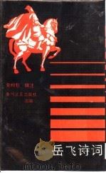 岳飞诗词   1988  PDF电子版封面  7540000503  党相魁辑注 