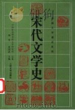 宋代文学史  上   1996  PDF电子版封面  7020021182  孙望，常国武主编；中国社会科学院文学研究所总纂 