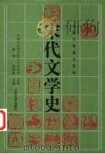 宋代文学史：下   1996  PDF电子版封面  7020021182  孙望，常国武主编 