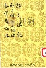 论文偶记   1959  PDF电子版封面  7020026664  （清）刘大櫆，吴德旋，林纾著 