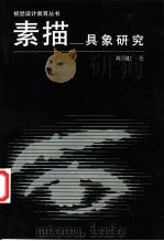 素描-具象研究   1992  PDF电子版封面  7531801582  刘剑虹著 