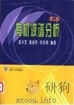 有机波谱分析  第2版   1997  PDF电子版封面  7307038536  孟令芝等编著 