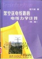 架空送电线路的电线力学计算  第2版   1987  PDF电子版封面  7508316479  邵天晓著 