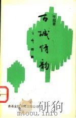 古城情韵  上  故乡的画稿   1993  PDF电子版封面  9624400660  任越著 