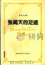 张闻天的足迹   1995  PDF电子版封面  7806181334  金盛先著 