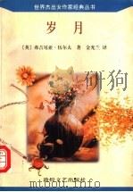 岁月   1997  PDF电子版封面  780587381X  （英）弗吉尼亚·伍尔夫（Virginia Woolf）著；金 