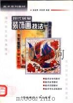 现代居室装饰画技法   1995  PDF电子版封面  7562112444  吴培秀，卓昌勇编著 