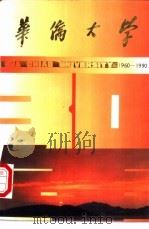 华侨大学三十年   1990  PDF电子版封面    庄玉树编 