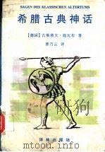 希腊古典神话   1995  PDF电子版封面  7805675007  （德）古斯塔夫·施瓦布（Gustav Schwab）著；曹乃 