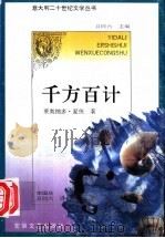 千方百计   1994  PDF电子版封面  7539612193  （意）莱奥纳多·夏夏著（Leonardo Sciascia） 