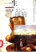 一生  插图本   1995  PDF电子版封面  7540717610  （法）居伊·德·莫泊桑著（Guy de Maupassant 