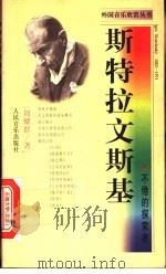 斯特拉文斯基  不倦的探索者   1998  PDF电子版封面  7103017700  周耀群著 