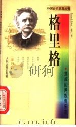 格里格  挪威的民族音乐家   1998  PDF电子版封面  7103017794  廖乃雄著 