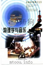 物理学与音乐   1999  PDF电子版封面  7543529386  龚镇雄，李海霞著 