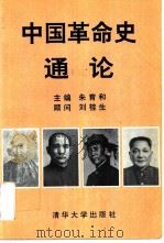 中国革命史通论   1994  PDF电子版封面  7302015686  朱育和主编 