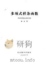 多项式样条函数   1979  PDF电子版封面    中国科学院数学研究所 