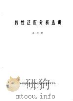 线性泛函分析选讲   1982  PDF电子版封面    江泽坚编 