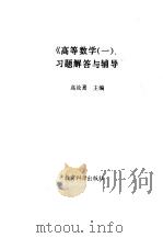 《高等数学  1》习题解答与辅导   1992  PDF电子版封面  7504109975  高汝熹主编 