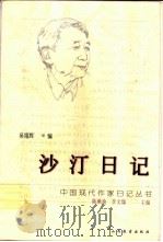 沙汀日记   1997  PDF电子版封面  7544011801  沙汀著；吴福辉编 