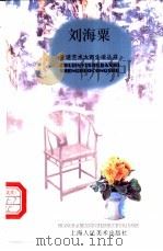 刘海粟   1998  PDF电子版封面  7532219798  惠蓝文 