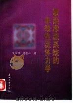 复杂渗流系统的非线性流体力学   1998  PDF电子版封面  7563610480  葛家理，同登科著 